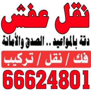 نقل عفش المنطقة العاشرة - شركة العثمان 66624801 - نقل عفش الاحمدى - الفحيحيل - العدان - القرين - القصور - المنقف - المسايل - الصباحيه - صباح السالم - المهبولة - الرقة - هديه - جابر العلى - ابوحليفه - الفنطاس - ابوفطيره