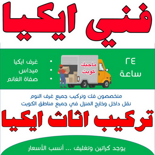 فني ايكيا - فني اثاث ايكيا - ابومحمد📞67622933 - فني تركيب ايكيا - نجار ايكيا - تركيب اثاث ايكيا - تركيب ايكيا - تركيب اثاث - نجار ايكيا بالكرتون - رقم ايكيا - تركيب اثاث ايكيا هندي