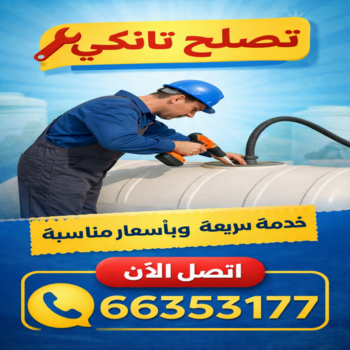 تصليح تانكي - تصليح خزان - ابوعلي📞66353177 - تصليح خزانات - تصليح توانكي - لحام خزان - لحام خزانات - لحام تانكي - لحام توانكي - تصليح خزان الماء - تصليح خزانات المياه