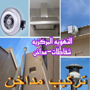 تركيب مداخن - فني مداخن - احمد📞99619260 - مداخن مطابخ - شفاط مداخن - تصليح مداخن - تنظيف مداخن - شفاطات مداخن - مداخن - تركيب شفاطات - تفصيل مداخن - تهوية مداخن