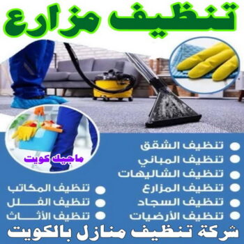 تنظيف مزرعة - تنظيف مزارع - شركة تنظيف📞99114313 - تنظيف مزارع الكويت - شركة تنظيف مزارع - تنظيف مزارع الوفرة - تنظيف المزارع