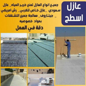 عازل جيتاروف - عازل اسطح جيتاروف - عازل اسطح - ابوعبدالله📞97740505 - عزل اسطح - عوازل اسطح - عازل اسطح حراري - عازل اسطح فوم - مقاول عازل - عازل مائس - شركة عازل