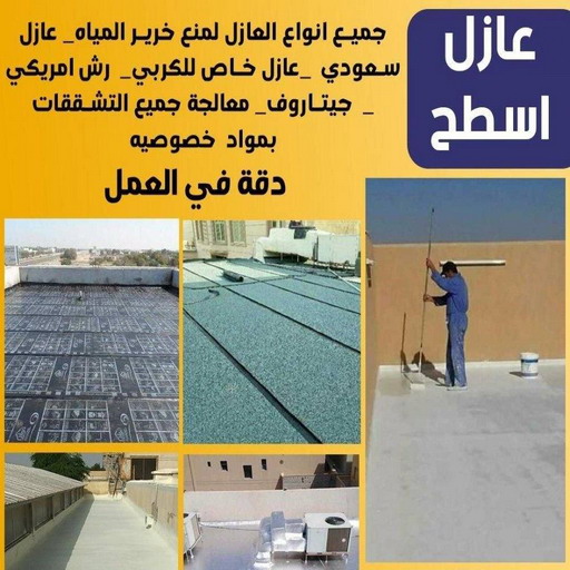عازل جيتاروف - عازل اسطح جيتاروف - عازل اسطح - ابوعبدالله📞97740505 - عزل اسطح - عوازل اسطح - عازل اسطح حراري - عازل اسطح فوم - مقاول عازل - عازل مائس - شركة عازل