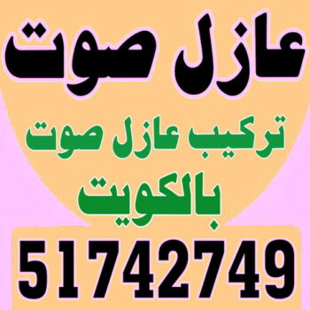 عازل صوت - عزل صوت - ابوحسين 51742749 - عوازل صوت - عازل الصوت - عزل الصوت - تركيب عازل صوت - عازل صوت الكويت - تركيب عوازل صوت - عوازل الصوت