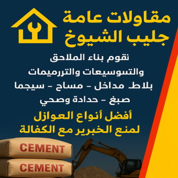 مقاولات عامة جليب الشيوخ - مقاول جليب الشيوخ - مقاول بناء جليب الشيوخ - بالكويت📞97740505 - مقاول ترميم جليب الشيوخ - مقاولات جليب الشيوخ - ترميمات عامة جليب الشيوخ