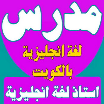 مدرس انجليزى - استاذ انجليزي - بالكويت 50669949 - مدرس لغة انجليزية - درس انجليزي - مدرس خصوصي - تدريس انجليزي - تدريس - معلم انجليزى - مدرس تأسيس انجليزى