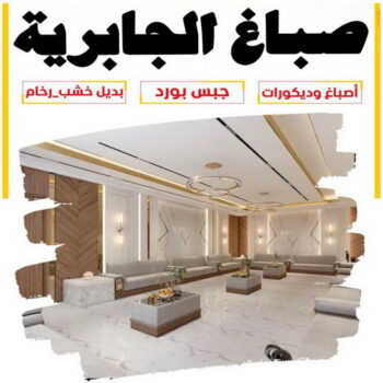 صباغ الجابرية - اصباغ الجابرية - ابوعلي📞97708083 - صباغ منازل الجابرية - صباغ بالجابرية - صباغ في الجابرية - رقم صباغ الجابرية - صباغين الجابرية