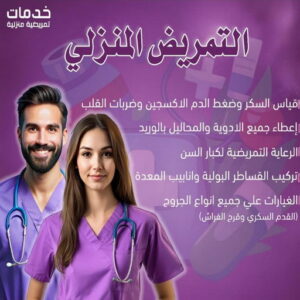 تمريض منزلي