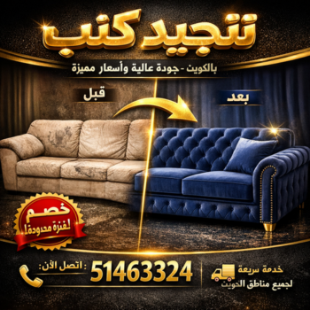 تنجيد – تنجيد كنب – ابوكريم 51463324 - تنجيد الكويت – تنجيد اثاث – فني تنجيد – تفصيل ستائر – تفصيل جلسات – تنجيد ستائر – تنجيد قنفات – نداف - تنجيد وستائر بالكويت