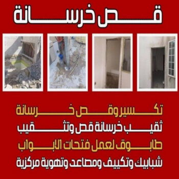 قص خرسانة - قص ليزر - قص خرسانات - ابوعبدالله📞97740505 - فتحات كور - قص خرسانة ليزر - قص كور - مقاول قص - قص ابواب - قص شبابيك - قص درج - قص خرسانة بالكويت