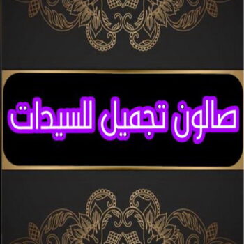 صالون تجميل - صالون خدمة منازل - صالون متنقل - بالكويت 67036137 - صالون تجميل للسيدات - خدمة منازل - رقم صالون - ارقام صالونات - صالونات تجميل - صالون - صالون نسائي