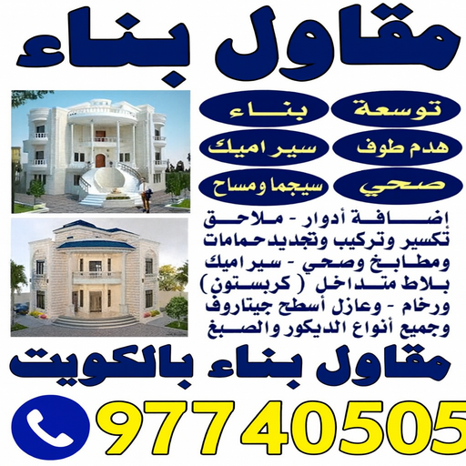 مقاول - مقاول بناء - ترميمات عامة - بالكويت📞97740505 - مقاول الكويت - مقاول معماري - مقاول عام - مقاول رخيص - مقاول مباني - مقاول ترميمات - مقاول هدم - مقاول تكسير - مقاولات عامة