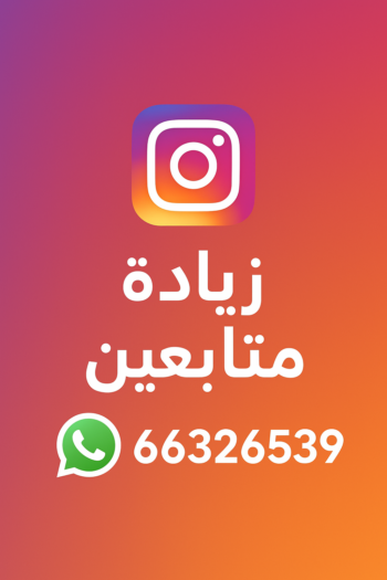 زيادة متابعين - متابعين انستقرام - زيادة متابعين انستقرام - زيادة متابعين بالكويت 66326539 - متابعين - متابعين تويتر - زيادة متابعين انستجرام - موقع زيادة متابعين - برنامج زيادة متابعين