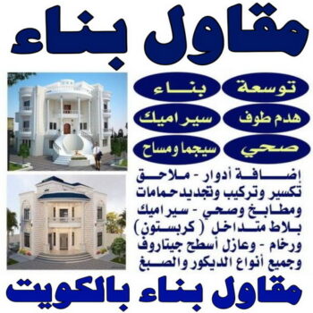 معلم بناء - معلم بناء طابوق - بالكويت📞97740505 - بناء طابوق - معلم طابوق - معلم طوب - مقاول بناء - معلم بناء بلوك - مقاول الكويت - معلم بناء بالكويت
