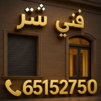 فني شتر - فني شتر بالكويت - عظيم📞65152750 - تصليح شتر - تركيب شتر - شترات - شتر يدوي - شتر المنيوم - شتر خارجي - شتر الكويت - شتر ابواب - شتر شبابيك - شترات