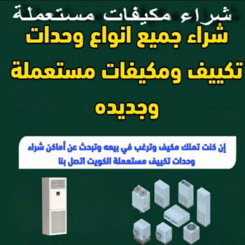 شراء مكيفات مستعملة - ابوعلي📞99482898 - شراء مكيفات - شراء وحدات تكييف - نشتري التكييف - نشترى المكيفات المستعمله - شراء اثاث - شراء اثاث مستعمل - شراء اجهزة رياضية