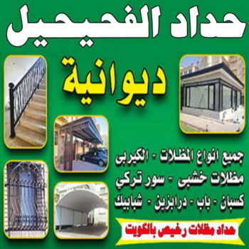 حداد الفحيحيل - حداد مظلات الفحيحيل - جاهيد 69686716 - تصليح مظلات الفحيحيل - مظلات الفحيحيل - مظلات سيارات الفحيحيل - حداد هندي الفحيحيل - تركيب مظلات الفحيحيل