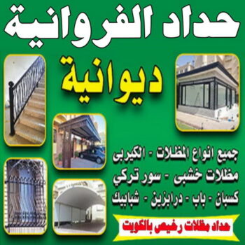 حداد الفروانية - مظلات الفروانية - جاهيد 69686716 - حداد مظلات الفروانية - رقم حداد الفروانية - رقم مظلات الفروانية - حداد بالفروانية - حداد في الفروانية