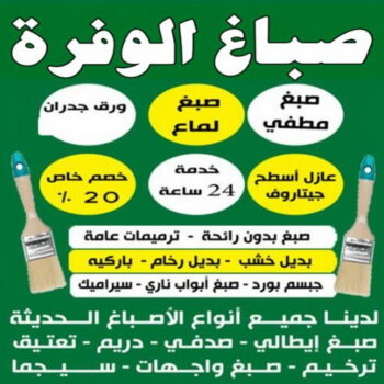 صباغ الوفرة - اصباغ الوفرة - ابوابوعلي 97708083 - صباغ جابر العلي - صباغ صباح الأحمد - صباغ فهد الاحمد - صباغ الخيران - صباغ النويصب - صباغ الجليعة - صباغ الزور - صباغ بنيدر - صباغ الشعيبة - صباغ ميناء عبدالله - صباغ ضاحية علي صباح السالم - صباغ ام الهيمان