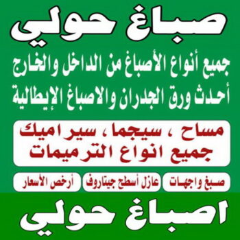 صباغ حولي - صباغ رخيص بحولي - بالكويت 60057751 - صباغ سلوي - صباغ مشرف - صباغ الزهراء - صباغ الرميثية - صباغ السالمية - صباغ الشعب - صباغ الجابرية - صباغ الصديق - صباغ حطين - صباغ بيان