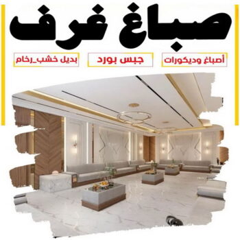 صباغ غرف - صباغ غرف الكويت - ابوعلي📞97708083 - صباغ غرف هندي - صباغ غرف رخيص - صباغ غرف الجهراء - رقم صباغ غرف - صباغ غرف المنطقة العاشرة