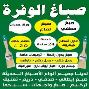 صباغ الوفرة