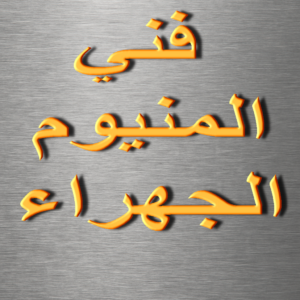 فني المنيوم الجهراء