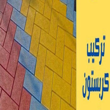 كربستون - تركيب بلاط متداخل - ابوريان📞41157452 - بلاط متداخل - مقاول بلاط - معلم بلاط - بلاط موزاييك - تركيب بلاط - تركيب كربستون - بلاط انترلوك - ارضيات انترلوك