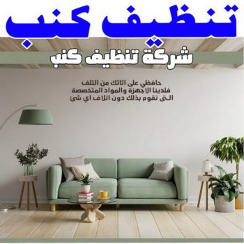 تنظيف كنب - شركة تنظيف كنب - شركة المحترفون📞99114313 - تنظيف كنب رخيص - تنظيف الكنب - غسيل كنب - غسيل الكنب - تنظيف كنبات - تنظيف كنب الكويت
