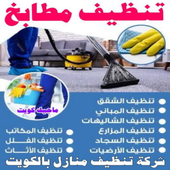 تنظيف مطابخ - شركة تنظيف مطابخ - بالكويت📞99114313 - تنظيف مطبخ - تنظيف مطابخ الكويت - تنظيف مطابخ رخيص - تنظيف المطابخ - تنظيف المطبخ