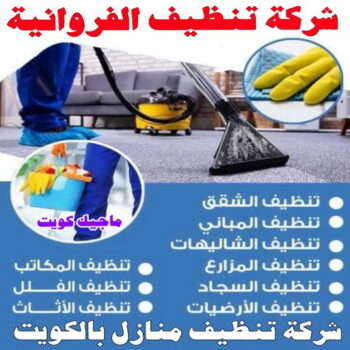 شركة تنظيف الفروانية - شركة تنظيف📞99114313 - تنظيف منازل الفروانية - شركات تنظيف الفروانية - شركة تنظيف منازل بالفروانية - رقم شركة تنظيف الفروانية - تنظيف شقق الفروانية