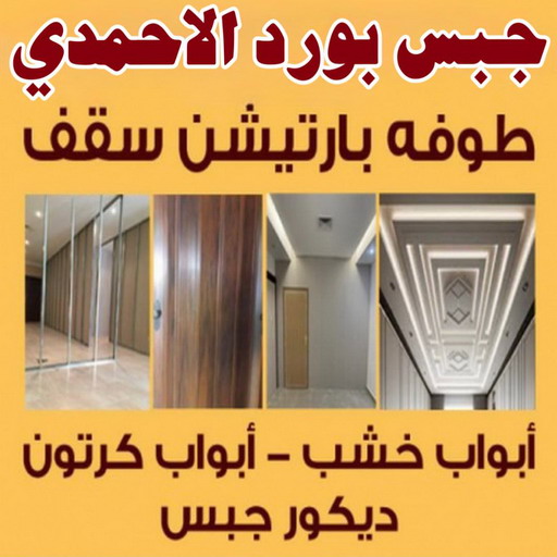 جبس بورد الاحمدي - بالكويت 99242192 - جبس بورد الفحيحيل - جبس بورد ابوحليفة - جبس بورد الفنطاس - جبس بورد العقيلة - جبس بورد الظهر - جبس بورد المقوع - جبس بورد المهبولة - جبس بورد الرقة - جبس بورد هدية - جبس بورد المنقف - جبس بورد الصباحية