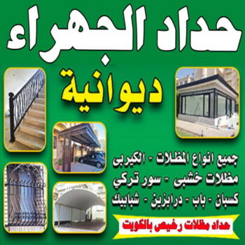 حداد الجهراء - رقم حداد الجهراء - جاهيد 69686716 - حداد بالجهراء - حداد مظلات الجهراء - مظلات الجهراء - حداد الجهراء رخيص - حداد ابواب الجهراء - حداد هندي الجهراء - حداد