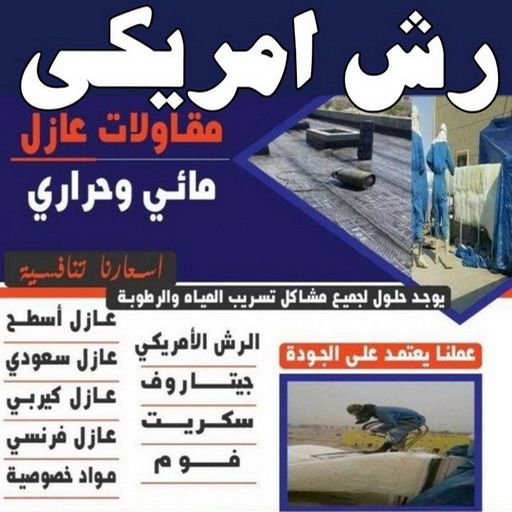 عازل رش امريكي - رش امريكي - عازل امريكي - ابوياسين📞66781612 - مقاول رش امريكي - عازل اسطح امريكي - عازل جيتاروف - مقاول عازل - عازل اسطح الكويت - عازل اسطح