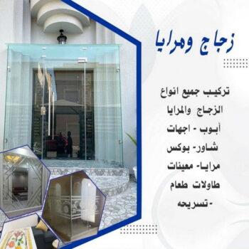 زجاج ومرايا - بالكويت 50498176 - فني زجاج ومرايا - فني زجاج - فني مرايا - تركيب زجاج - تركيب مرايا - زجاج ومرايا الكويت - فني جام - تركيب جام - فني زجاج سيكوريت