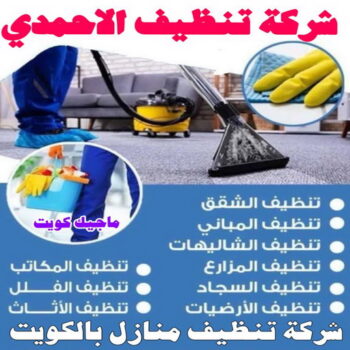 شركة تنظيف الاحمدي - شركة تنظيف📞99114313 - شركة تنظيف الفحيحيل - شركة تنظيف ابوحليفة - شركة تنظيف الفنطاس - شركة تنظيف العقيلة - شركة تنظيف الظهر - شركة تنظيف المقوع - شركة تنظيف المهبولة - شركة تنظيف الرقة - شركة تنظيف هدية - شركة تنظيف المنقف - شركة تنظيف الصباحية