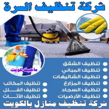 شركة تنظيف السرة - شركة تنظيف📞99114313 - شركة تنظيف جنوب السرة - رقم شركة تنظيف السرة - تنظيف شقق السرة - تنظيف جنوب السرة - تنظيف منازل السرة - تنظيف منازل جنوب السرة