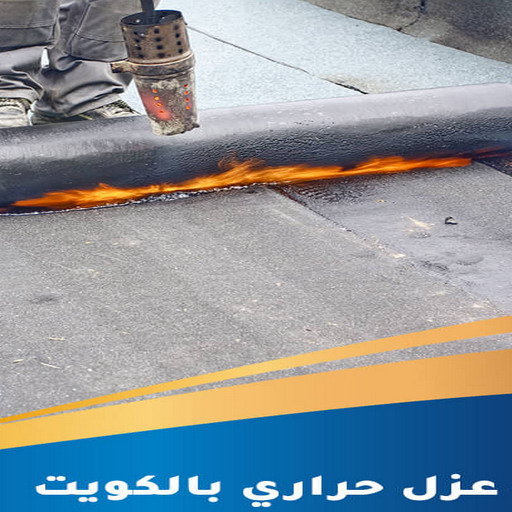 عازل حراري - عازل حراري الكويت - ابوعبدالله📞97740505 - مقاول عازل حراري - عزل حراري - العازل الحراري - فوم حراري - عازل حراري كيربي - العزل الحراري