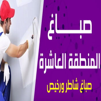 صباغ المنطقة العاشرة - علي 97708083 - رقم صباغ المنطقة العاشره - صباغ بالمنطقة العاشرة - صباغين المنطقة العاشرة - صباغ الكويت المنطقة العاشره - صباغ العاشره