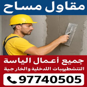 مقاول مساح - مساح - مقاول سيجما - بالكويت📞97740505 - معلم مساح - سيجما - مقاول مساح وسيجما - مساح في الكويت - معلم مساح وسيجما - معلم سيجما - مساح الكويت