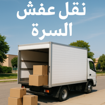 نقل عفش السرة - ابومحمد 67622933 - نقل عفش جنوب السرة - رقم نقل عفش السرة - رقم نقل عفش جنوب السرة - نقل اثاث السرة - نقل اثاث جنوب السرة