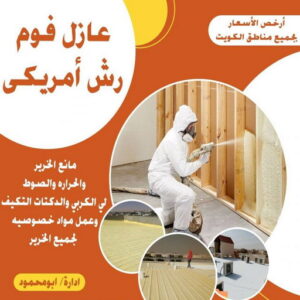 عازل فوم رش امريكي