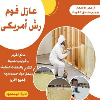 رش امريكي - عازل امريكي - مقاول رش امريكي 📞66781612 - عازل رش امريكي - مقاول رش امريكي - عازل جيتاروف - مقاول عازل - عازل اسطح الكويت - عازل اسطح