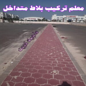 معلم تركيب بلاط متداخل