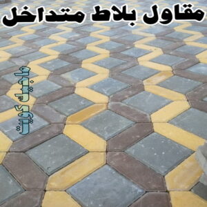 مقاول بلاط متداخل