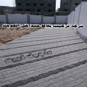 شركة تركيب بلاط متداخل الكويت