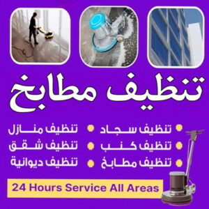 شركة تنظيف مطابخ