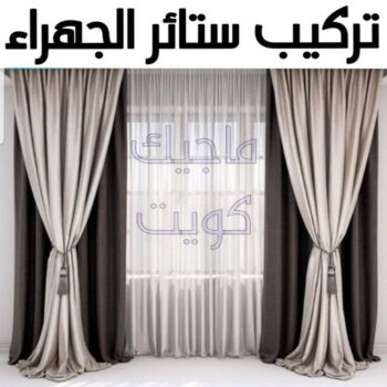 تركيب ستائر الجهراء - ابوياسر📞55743955 - فني ستائر الجهراء - فني تركيب ستائر الجهراء - ستائر الجهراء - تنجيد الجهراء - تنجيد وستائر الجهراء - تفصيل ستائر الجهراء