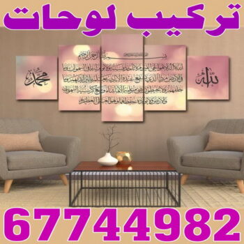 تركيب لوحات - فني تركيب لوحات - بالكويت 97617791 - تركيب لوحة - تركيب لوحات الكويت - تركيب اللوحات - تركيب لوحات محلات - تركيب لوحات ايكيا