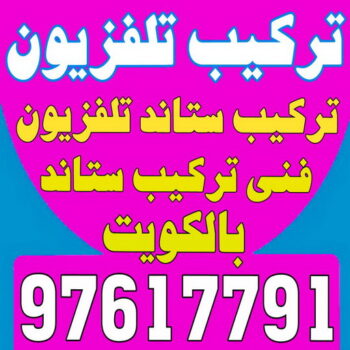 تركيب تلفزيون - تركيب ستاند تلفزيون - 📞 97617791 - فني تركيب تلفزيون - تركيب حامل شاشة - تركيب شاشة - فني تركيب بلازما - فني تركيب ستاند